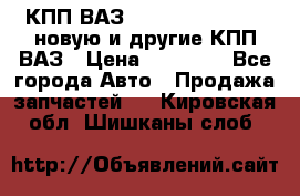 КПП ВАЗ 21083, 2113, 2114 новую и другие КПП ВАЗ › Цена ­ 12 900 - Все города Авто » Продажа запчастей   . Кировская обл.,Шишканы слоб.